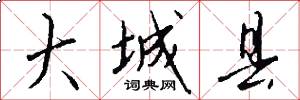大城县怎么写好看