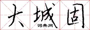 大城固怎么写好看