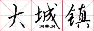 大城镇怎么写好看
