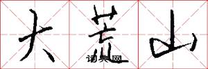 大荒山怎么写好看