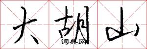 大胡山怎么写好看