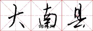 大南县怎么写好看