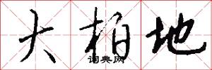 大柏地怎么写好看