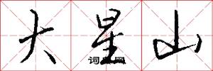 大星山怎么写好看