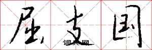 屈支国怎么写好看