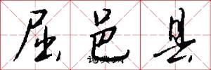 屈邑县怎么写好看