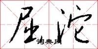 屈沱怎么写好看