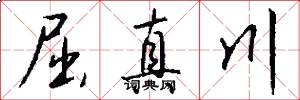 屈真川怎么写好看