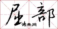 屈部怎么写好看