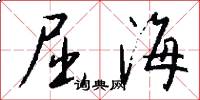 屈海怎么写好看