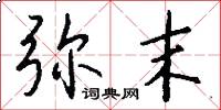 弥末怎么写好看