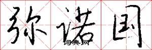 弥诺国怎么写好看