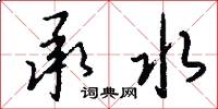 承水怎么写好看