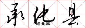 承化县怎么写好看