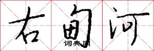 右甸河怎么写好看