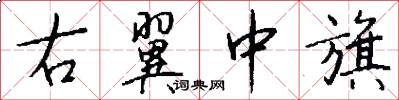 右翼中旗怎么写好看