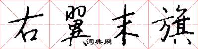 右翼末旗怎么写好看