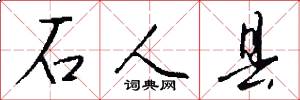 石人县怎么写好看