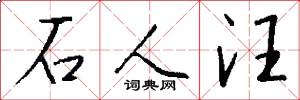 石人汪怎么写好看