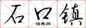 石口镇怎么写好看