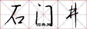 石门井怎么写好看
