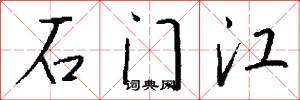 石门江怎么写好看