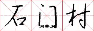 石门村怎么写好看