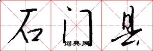 石门县怎么写好看