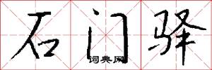 石门驿怎么写好看