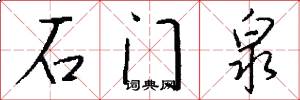 石门泉怎么写好看