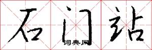 石门站怎么写好看