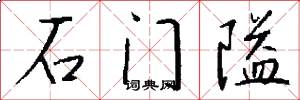 石门隘怎么写好看