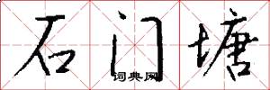 石门塘怎么写好看