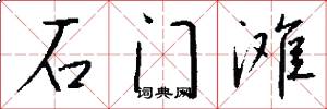 石门滩怎么写好看