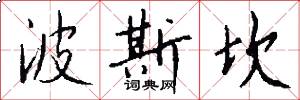 波斯坎怎么写好看