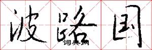 波路国怎么写好看