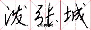 泼张城怎么写好看