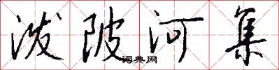 泼陂河集怎么写好看
