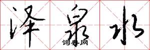 泽泉水怎么写好看