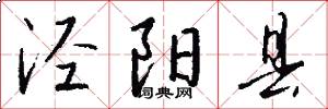 泾阳县怎么写好看