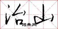 治山怎么写好看