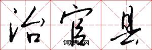 治官县怎么写好看