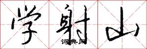 学射山怎么写好看