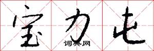 宝力屯怎么写好看