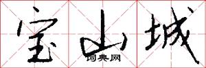 宝山城怎么写好看