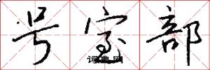 号室部怎么写好看