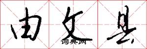 由文县怎么写好看