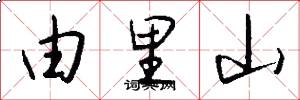 由里山怎么写好看