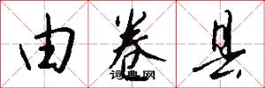 由卷县怎么写好看
