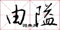 由隘怎么写好看